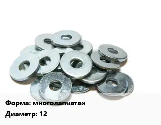 Шайба многолапчатая D=12